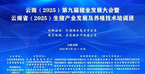 科技引領(lǐng) 共創(chuàng)未來(lái) 華宇生物璀璨亮相第九屆云南豬業(yè)發(fā)展大會(huì)